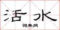 范連陞活水隸書怎么寫