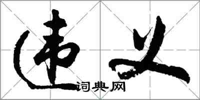 胡問遂違義行書怎么寫