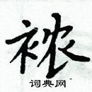 周炳元寫的硬筆楷書襛