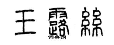 曾慶福王露絲篆書個性簽名怎么寫