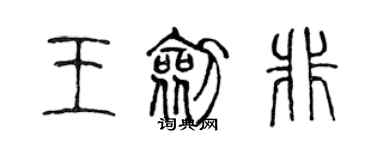 陳聲遠王劍非篆書個性簽名怎么寫