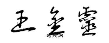 曾慶福王金靈草書個性簽名怎么寫