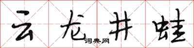 段相林雲龍井蛙行書怎么寫