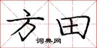 龐中華方田楷書怎么寫