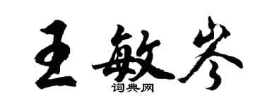 胡問遂王敏岑行書個性簽名怎么寫