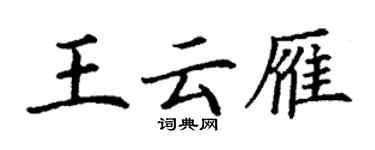 丁謙王雲雁楷書個性簽名怎么寫
