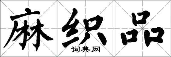 翁闓運麻織品楷書怎么寫