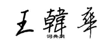 王正良王韓華行書個性簽名怎么寫