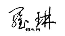 梁錦英羅琳草書個性簽名怎么寫