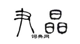 陳聲遠尹晶篆書個性簽名怎么寫