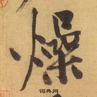 均草書書法_均字書法_草書字典
