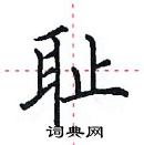 田英章寫的硬筆楷書恥