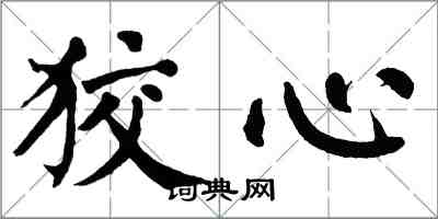 翁闓運狡心楷書怎么寫