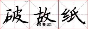 周炳元破故紙楷書怎么寫