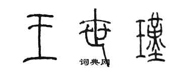 陳墨王世瑾篆書個性簽名怎么寫