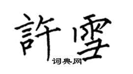 何伯昌許雪楷書個性簽名怎么寫