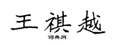 袁強王祺越楷書個性簽名怎么寫