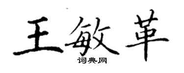 丁謙王敏革楷書個性簽名怎么寫