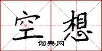 袁強空想楷書怎么寫