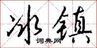 錢沛雲冰鎮行書怎么寫