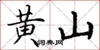 丁謙黃山楷書怎么寫