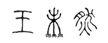 陳聲遠王未然篆書個性簽名怎么寫