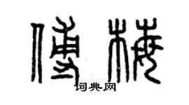 曾慶福傅梅篆書個性簽名怎么寫