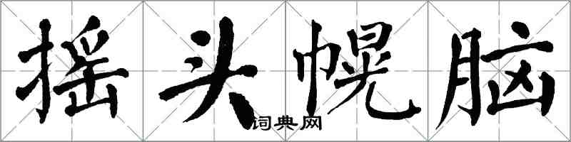 翁闓運搖頭幌腦楷書怎么寫