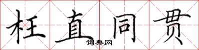 田英章枉直同貫楷書怎么寫