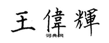 何伯昌王偉輝楷書個性簽名怎么寫