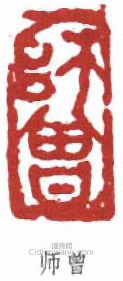 “師曾”篆刻印章