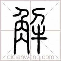 解篆書