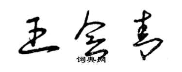 曾慶福王會青草書個性簽名怎么寫