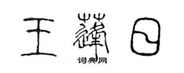 陳聲遠王蓬日篆書個性簽名怎么寫