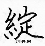 駱恆光寫的硬筆楷書綻