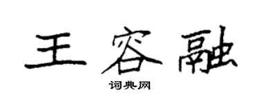 袁強王容融楷書個性簽名怎么寫