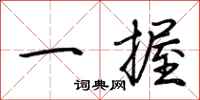 荊霄鵬一握行書怎么寫