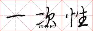 段相林一次性行書怎么寫