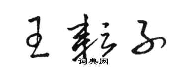 駱恆光王耘子草書個性簽名怎么寫