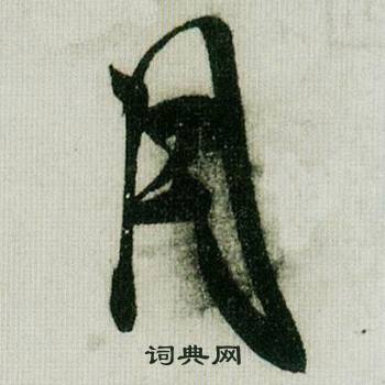 米芾在德忱帖中寫的月