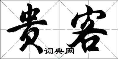 胡問遂貴客行書怎么寫