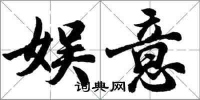 胡問遂娛意行書怎么寫