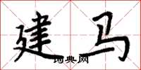 周炳元建馬楷書怎么寫