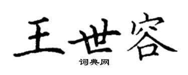 丁謙王世容楷書個性簽名怎么寫