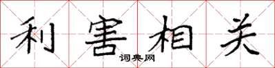 袁強利害相關楷書怎么寫