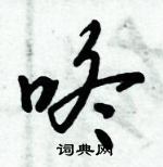 倪偉林寫的硬筆行書咚