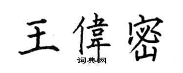 何伯昌王偉密楷書個性簽名怎么寫