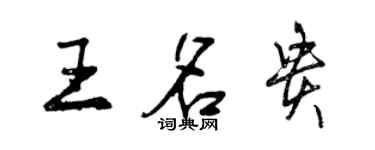 曾慶福王名貴行書個性簽名怎么寫