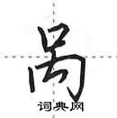 田英章寫的硬筆行書咼