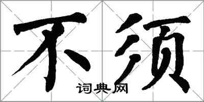 翁闓運不須楷書怎么寫